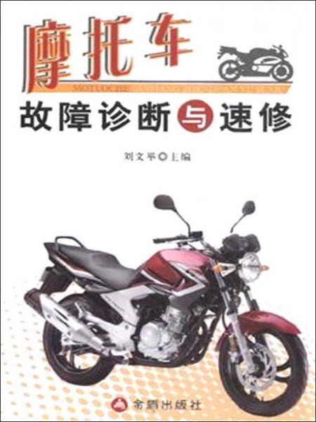 摩托車(chē)故障診斷與速修