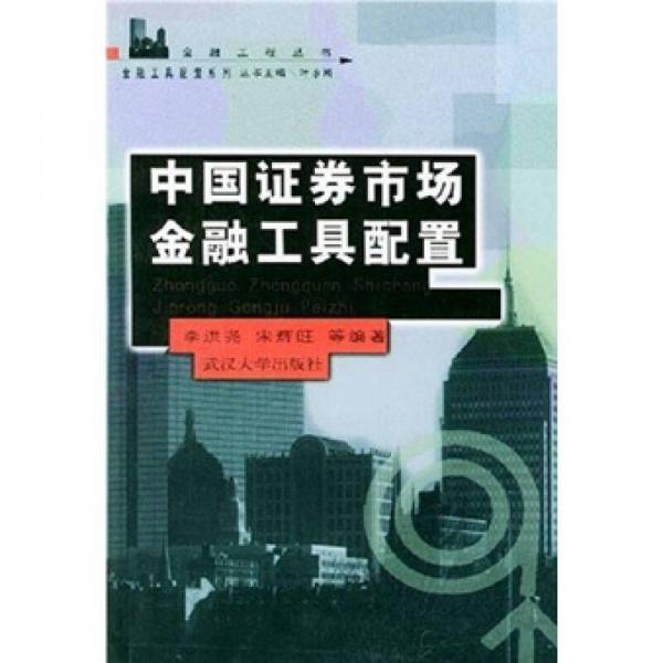 中國證券市場金融工具配置