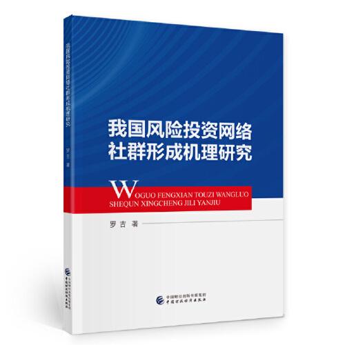 我國(guó)風(fēng)險(xiǎn)投資網(wǎng)絡(luò)社群形成機(jī)理研究