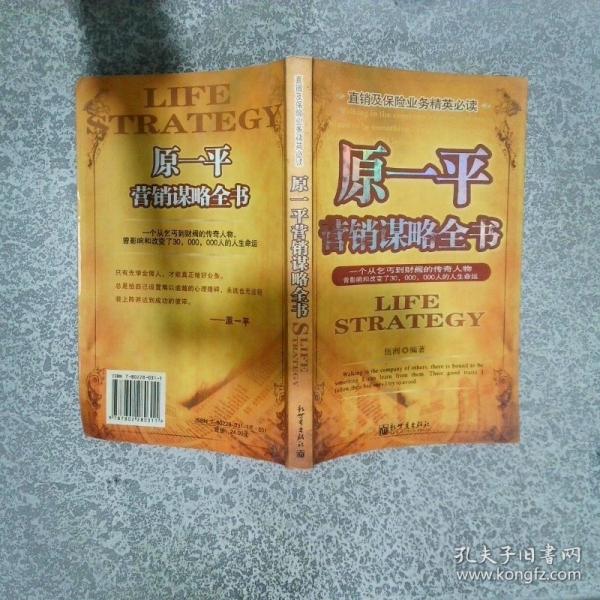 原一平營銷謀略全書