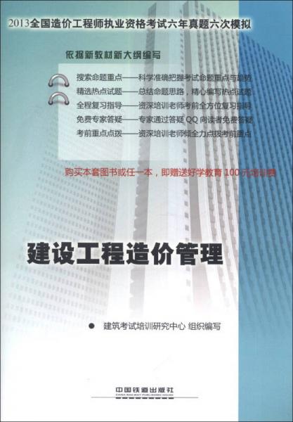 2013全国造价工程师执业资格考试六年真题六次模拟：建设工程造价管理