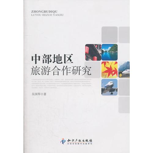 中部地區(qū)旅游合作研究