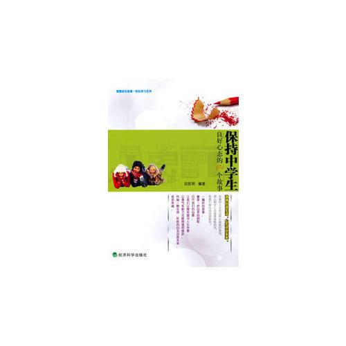 ▲保持中學(xué)生良好心態(tài)的154個(gè)故事--智慧成長(zhǎng)故事•快樂學(xué)習(xí)系列