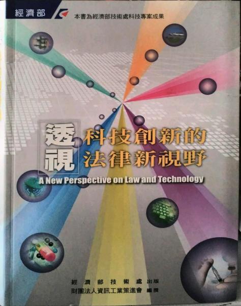 透視科技創(chuàng)新的法律新視野