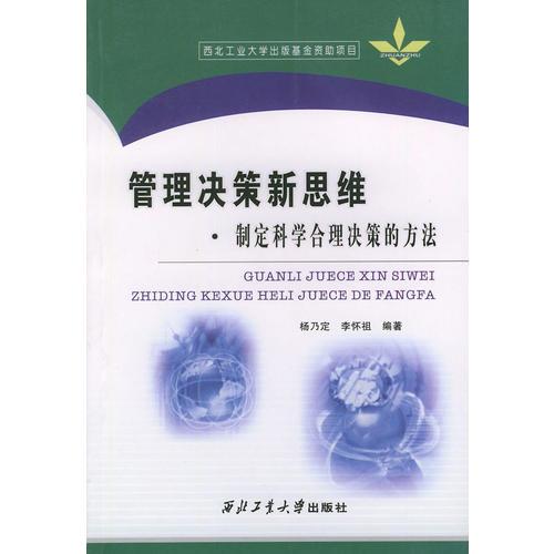 管理決策新思維·制定科學(xué)合理決策的方法