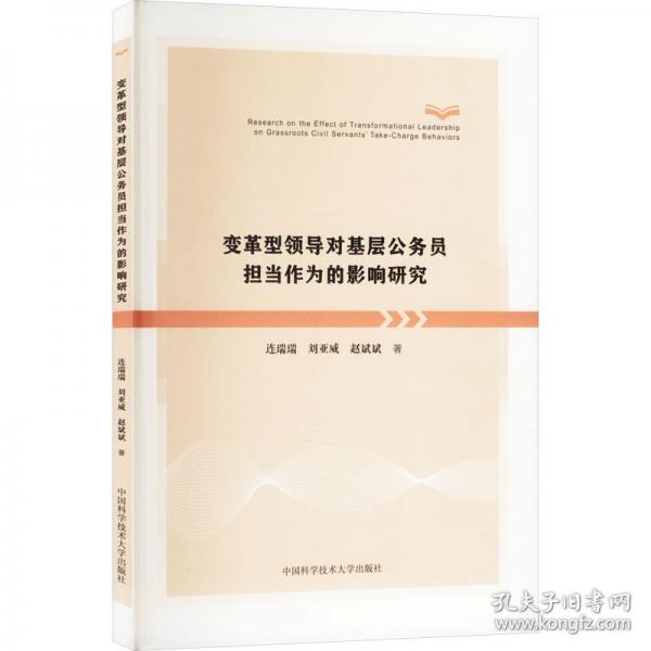 变革型领导对基层公务员担当作为的影响研究