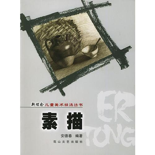 素描——新理念兒童美術(shù)技法叢書