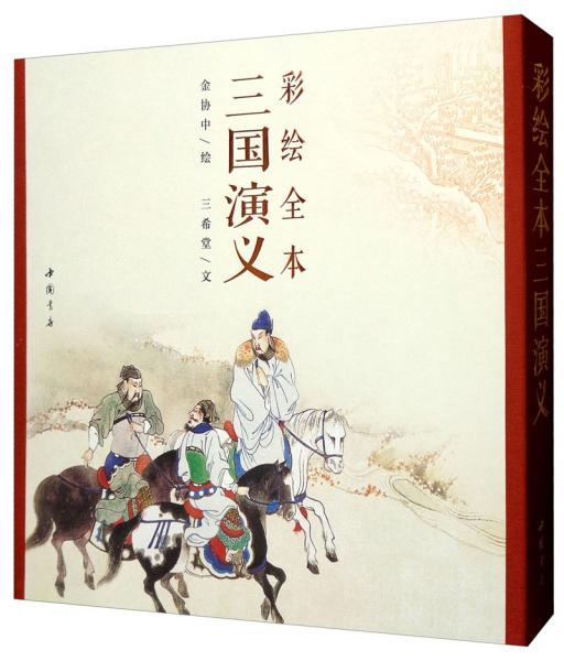 彩繪全本三國演義