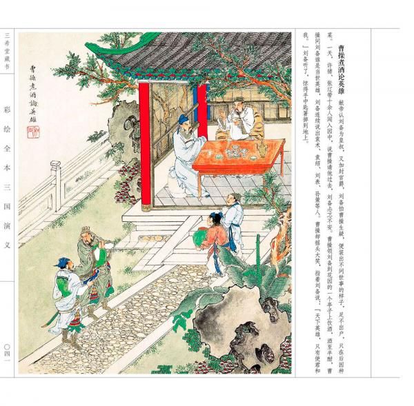 彩绘全本三国演义