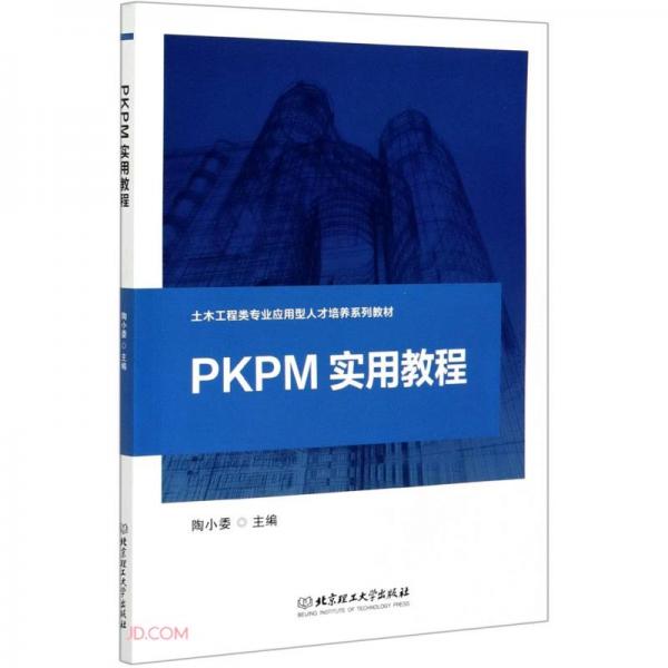 PKPM实用教程(土木工程类专业应用型人才培养系列教材)