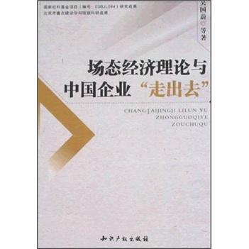 場態(tài)經濟理論與中國企業(yè)“走出去”