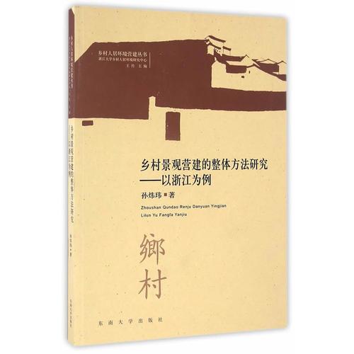 乡村景观营建的整体方法研究——以浙江为例