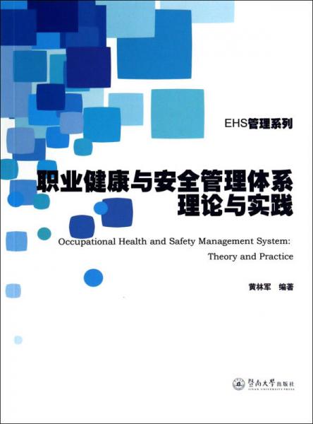 EHS管理系列：職業(yè)健康與安全管理體系理論與實(shí)踐