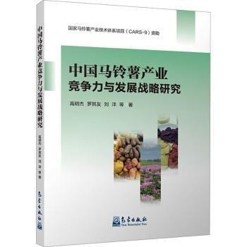 中國(guó)馬鈴薯產(chǎn)業(yè)競(jìng)爭(zhēng)力與發(fā)展戰(zhàn)略研究