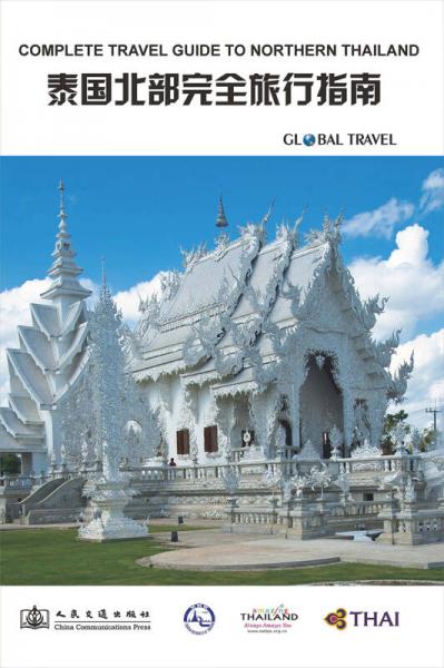 泰国北部完全旅行指南