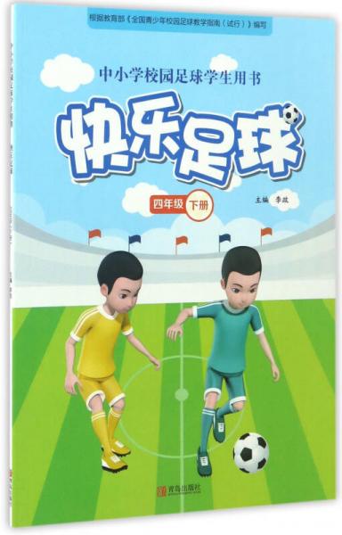 快乐足球（四年级 下册）/中小学校园足球学生用书