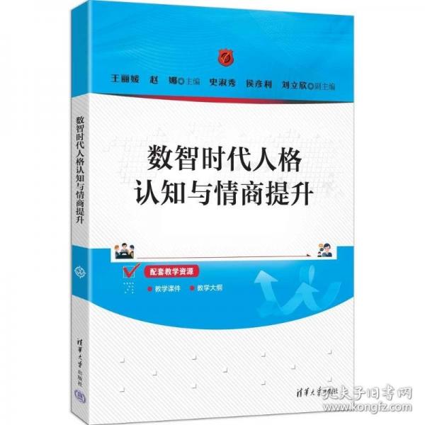 数智时代人格认知与情商提升