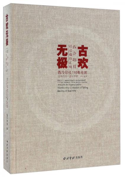 古歡無極 西泠印社社員藏珍匯觀/西泠印社110年社慶百年西泠金石華章系列叢書