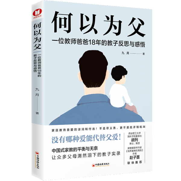何以為父：一位教師爸爸18年的教子反思與感悟（讓眾多父母潸然淚下的教子實(shí)錄；新手爸爸全程養(yǎng)育孩子的實(shí)戰(zhàn)指南。胡列博士、教授，暢銷書作家趙子墨聯(lián)袂推薦）
