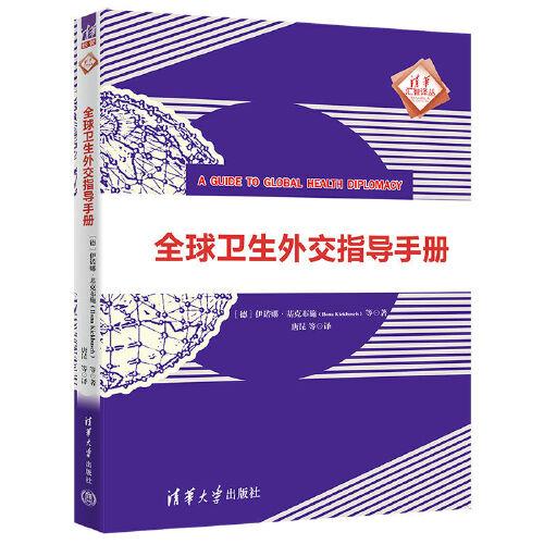 全球卫生外交指导手册