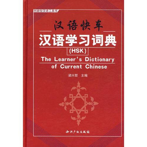 漢語快車-漢語學習詞典