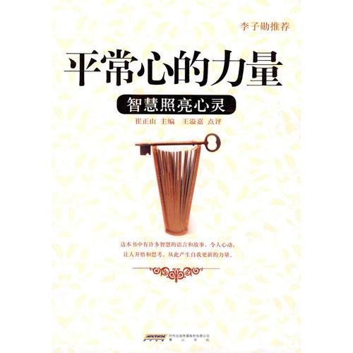 平常心的力量 智慧照亮心靈