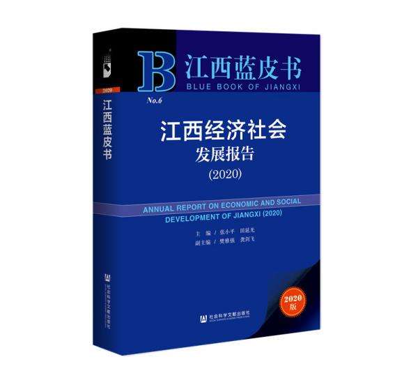 江西蓝皮书：江西经济社会发展报告（2020）