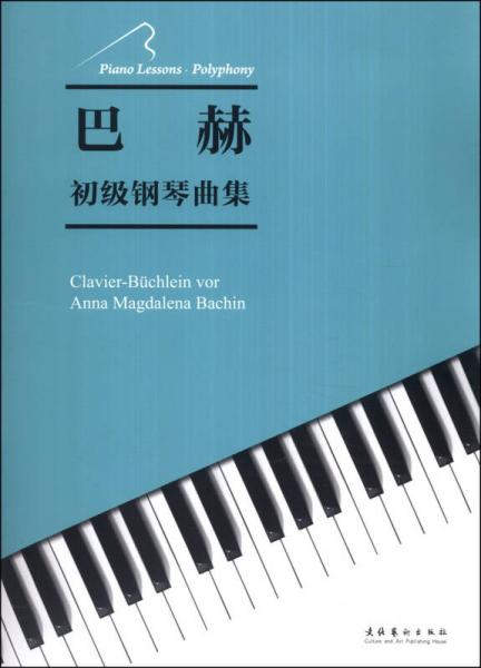 巴赫初級鋼琴曲集