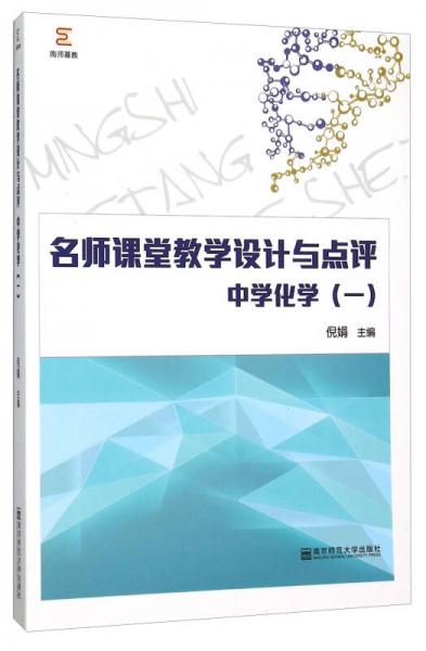 名師課堂教學(xué)設(shè)計(jì)與點(diǎn)評(píng)：中學(xué)化學(xué)（一）