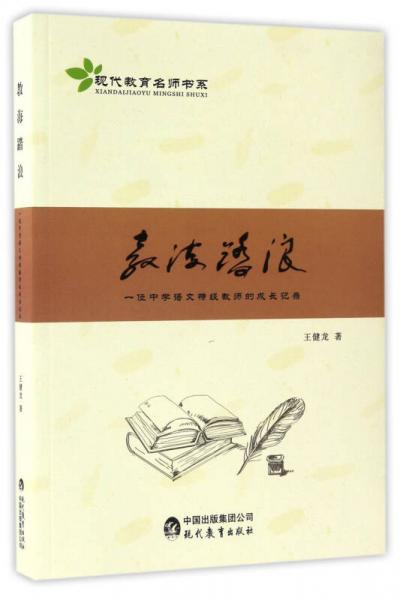 教海踏浪 一位中學(xué)語(yǔ)文特級(jí)教師的成長(zhǎng)記錄/現(xiàn)代教育名師書(shū)系
