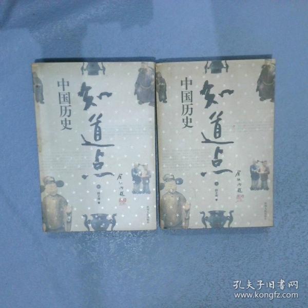 知道點中國歷史