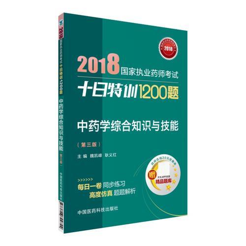 2018执业药师考试用书2018中药 国家执业药师考试十日特训1200题 中药学综合知识与技能（第三版）