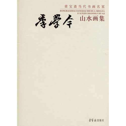 季學(xué)今山水畫(huà)集