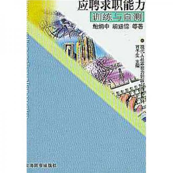 應(yīng)聘求職能力訓練與自測