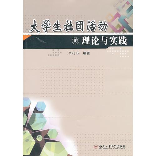 大学生社团活动的理论与实践