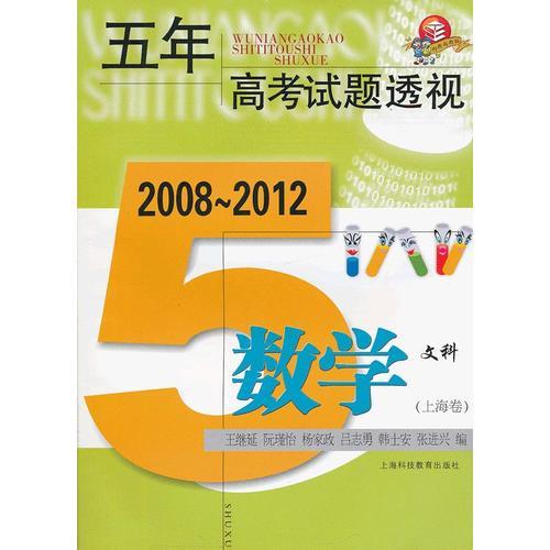 (2008～2012)五年高考试题透视 数学文科(上海卷)