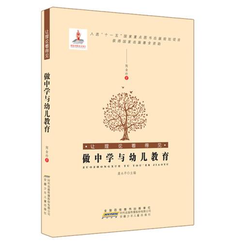 讓理論看得見.做中學(xué)與幼兒教育