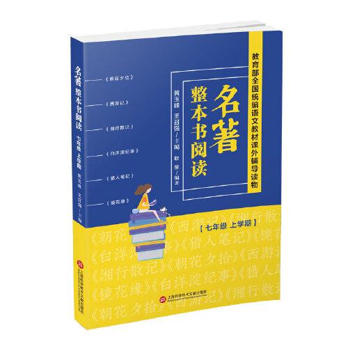 名著整本書閱讀 七年級(jí)上學(xué)期