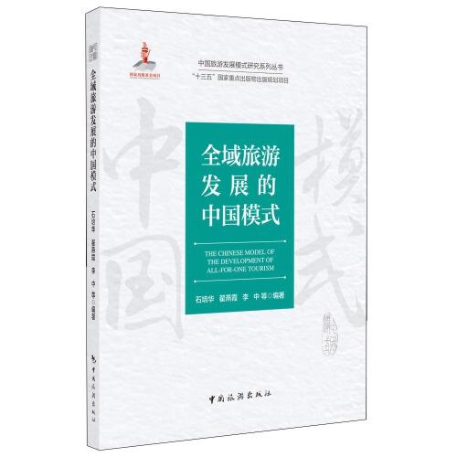 全域旅游發(fā)展的中國(guó)模式