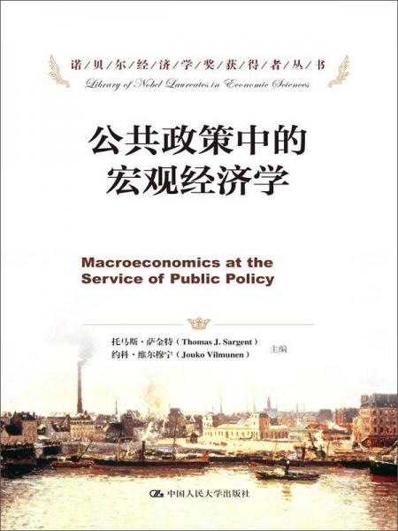 公共政策中的宏观经济学/诺贝尔经济学奖获得者丛书