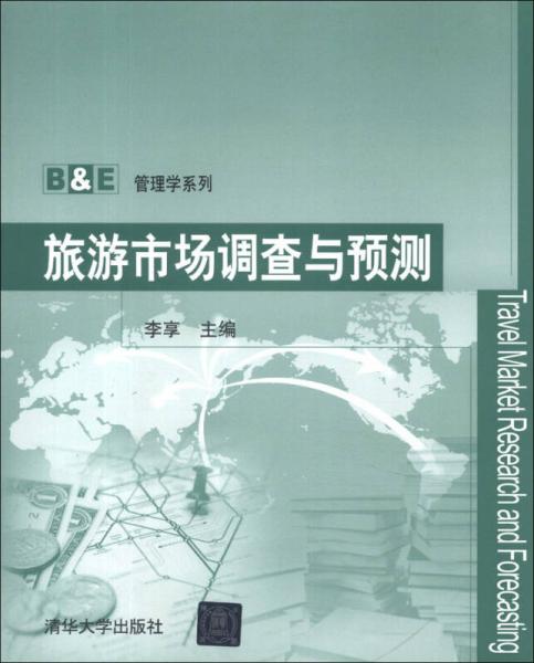 B&E管理学系列：旅游市场调查与预测