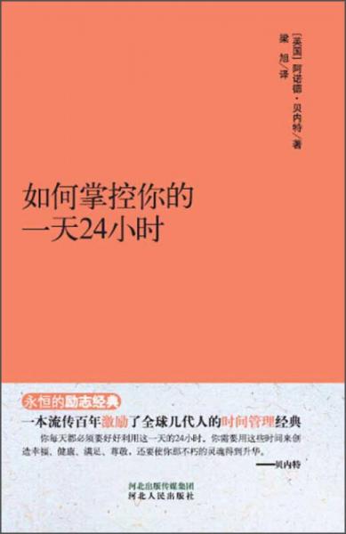 永恒的勵(lì)志經(jīng)典系列：如何掌控你的一天24小時(shí)