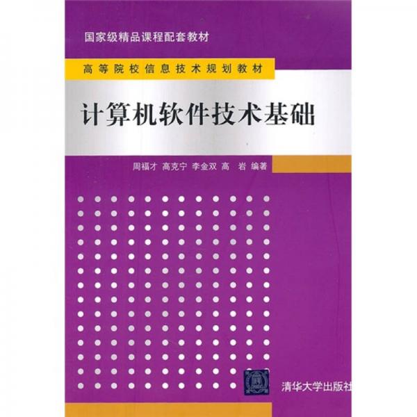 高等院校信息技術(shù)規(guī)劃教材：計算機軟件技術(shù)基礎(chǔ)
