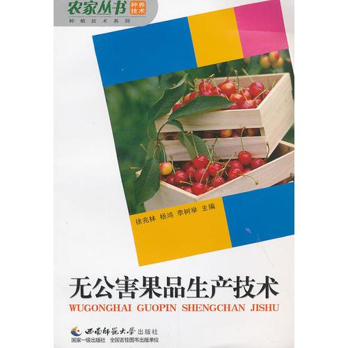 無公害果品生產(chǎn)技術(shù)