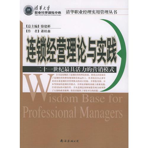 連鎖經(jīng)營(yíng)理論與實(shí)踐