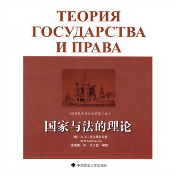 國家與法的理論