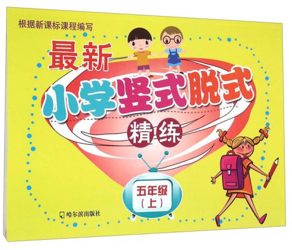 最新小学竖式脱式精练.五年级.上2015