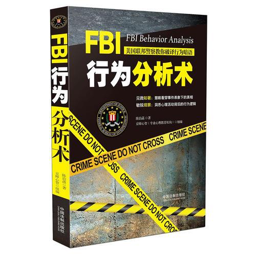 FBI行为分析术：美国联邦警察教你破译行为暗语