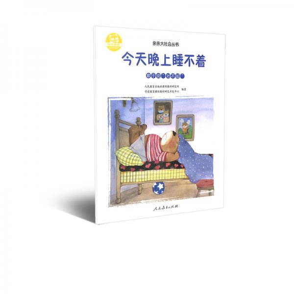 人教版親親大社會繪本叢書今天晚上睡不著