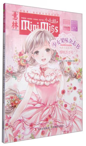 意林·小小姐·纯美小说系列·少女创果味杂志书（8）：樱桃芝士号